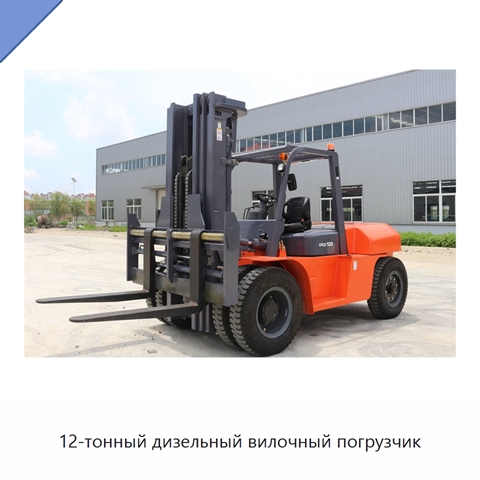 12-тонный дизельный вилочный погрузчик