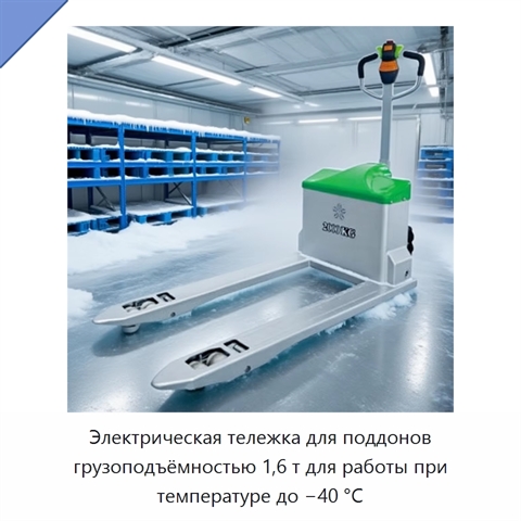 Электрическая тележка для поддонов грузоподъёмностью 1,6 т для работы при температуре до −40 °C