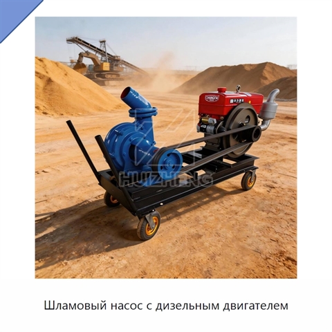 Шламовый насос с дизельным двигателем