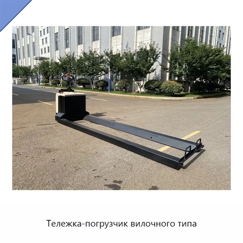 Тележка-погрузчик вилочного типа