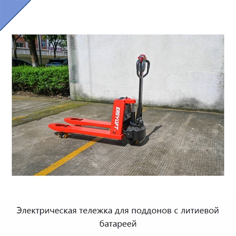 Электрическая тележка для поддонов с литиевой батареей