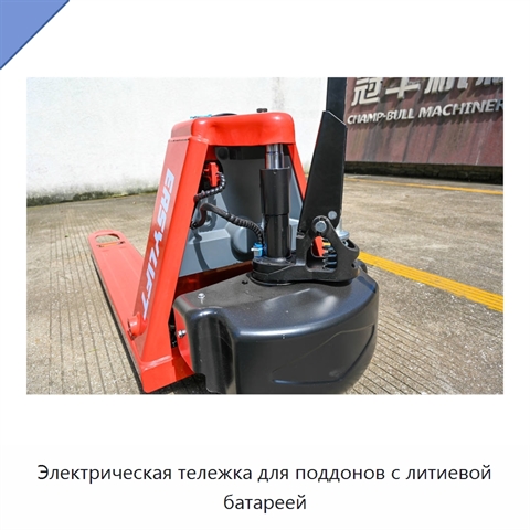 Электрическая тележка для поддонов с литиевой батареей