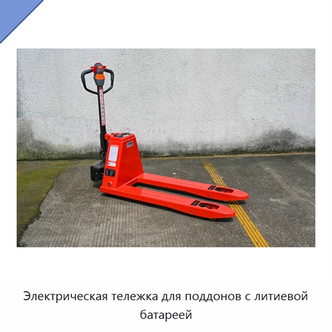 Электрическая тележка для поддонов с литиевой батареей