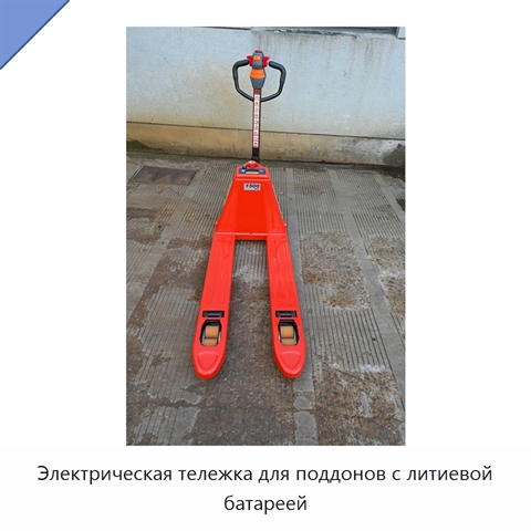 Электрическая тележка для поддонов с литиевой батареей