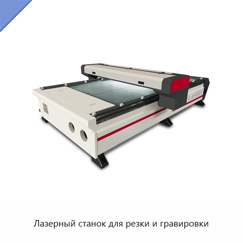 Лазерный станок для резки и гравировки