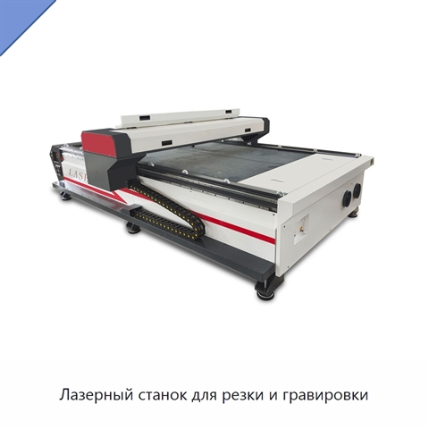 Лазерный станок для резки и гравировки