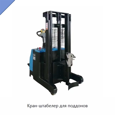 Кран-штабелер для поддонов