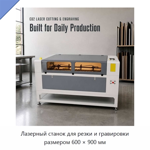 Лазерный станок для резки и гравировки размером 600 × 900 мм
