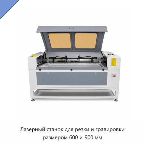 Лазерный станок для резки и гравировки размером 600 × 900 мм