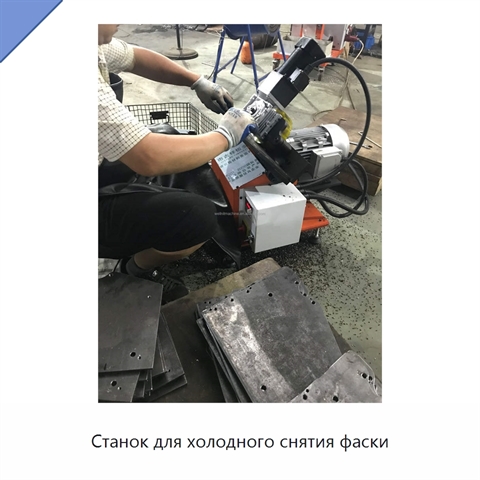 Станок для холодного снятия фаски