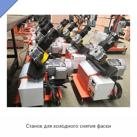 Станок для холодного снятия фаски