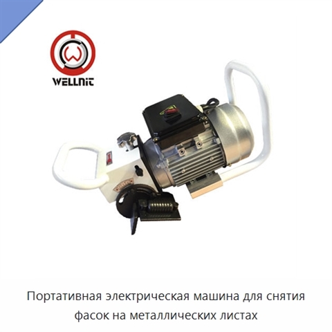 Портативная электрическая машина для снятия фасок на металлических листах