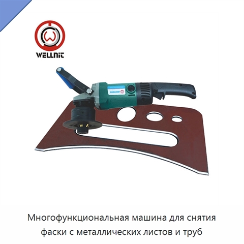 Многофункциональная машина для снятия фаски с металлических листов и труб