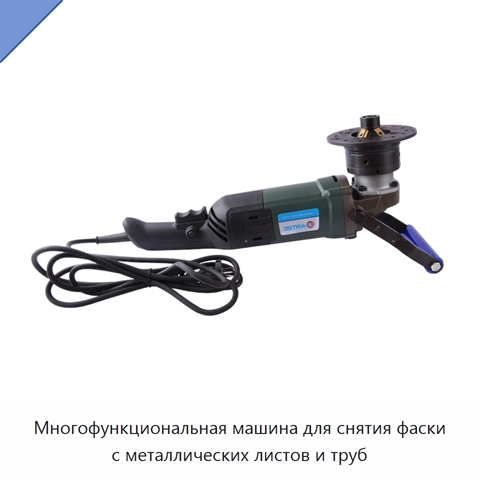 Многофункциональная машина для снятия фаски с металлических листов и труб