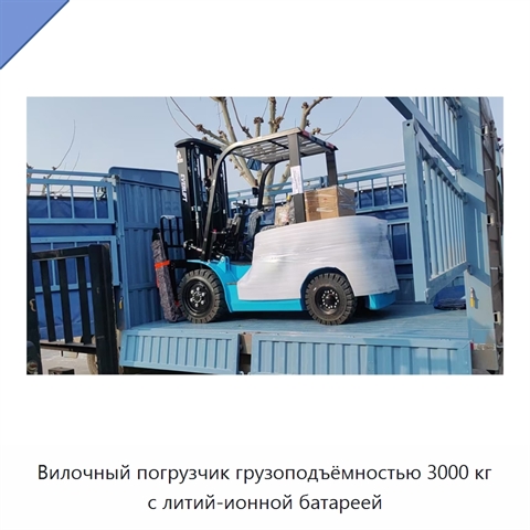 Вилочный погрузчик грузоподъёмностью 3000 кг с литий-ионной батареей