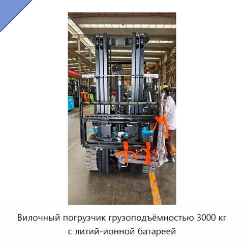 Вилочный погрузчик грузоподъёмностью 3000 кг с литий-ионной батареей