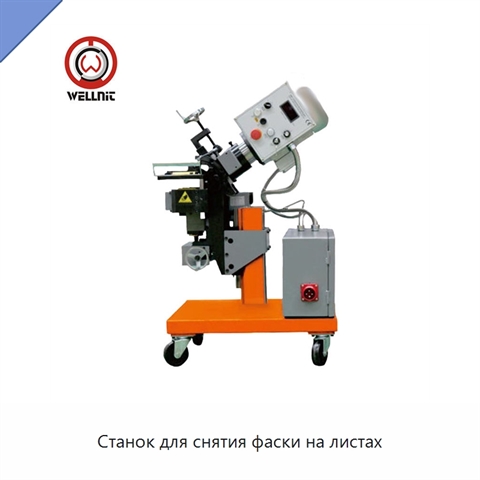 Станок для снятия фаски на листах