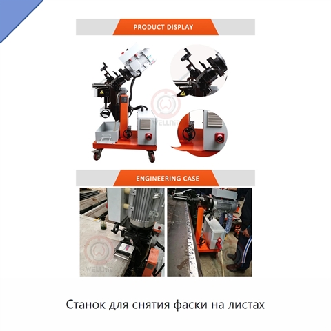 Станок для снятия фаски на листах