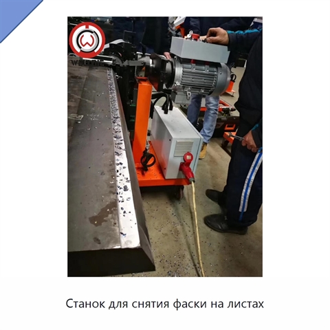 Станок для снятия фаски на листах