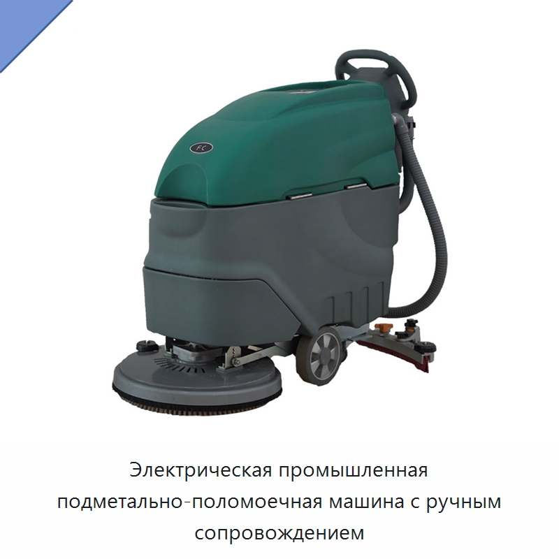Электрическая промышленная подметально-поломоечная машина с ручным сопровождением — Подметальные машины