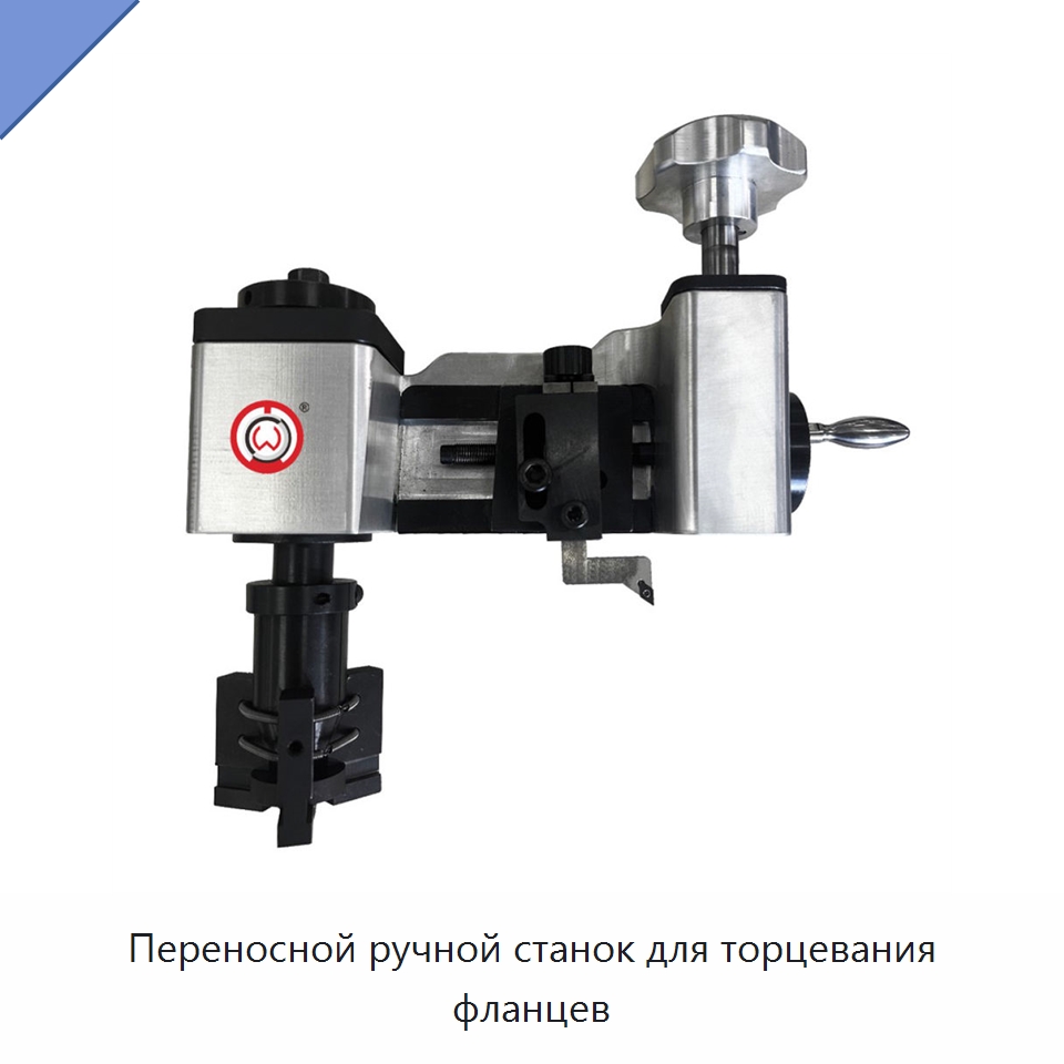 Переносной ручной станок для торцевания фланцев — Фаскоснимательный станок
