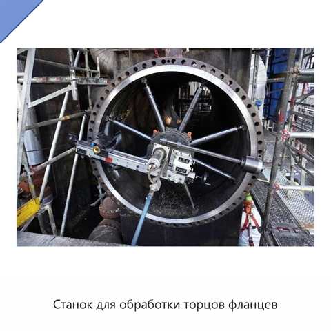 Станок для обработки торцов фланцев