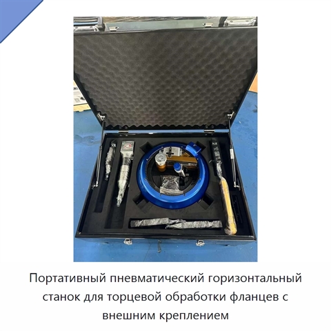 Портативный пневматический горизонтальный станок для торцевой обработки фланцев с внешним креплением