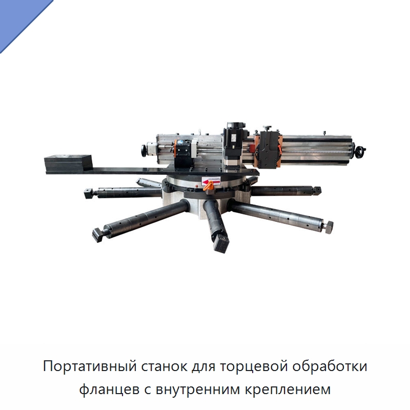 Портативный станок для торцевой обработки фланцев с внутренним креплением — Фаскоснимательный станок