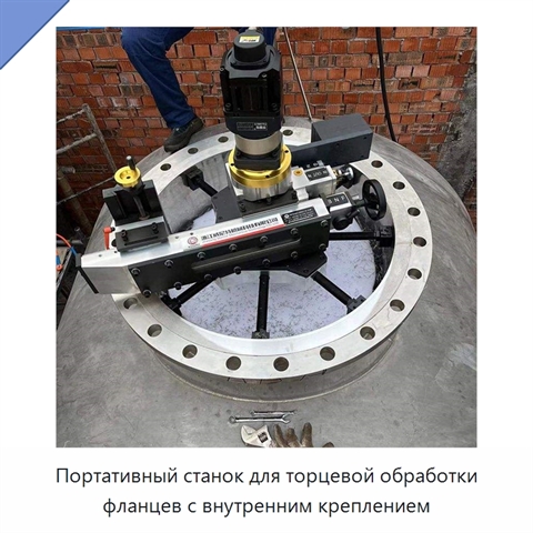 Портативный станок для торцевой обработки фланцев с внутренним креплением
