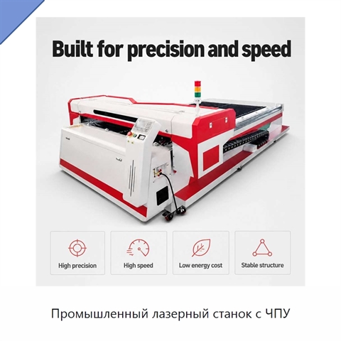 Промышленный лазерный станок с ЧПУ
