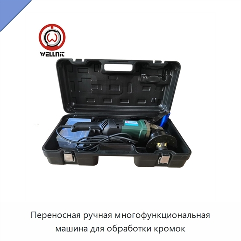 Переносная ручная многофункциональная машина для обработки кромок