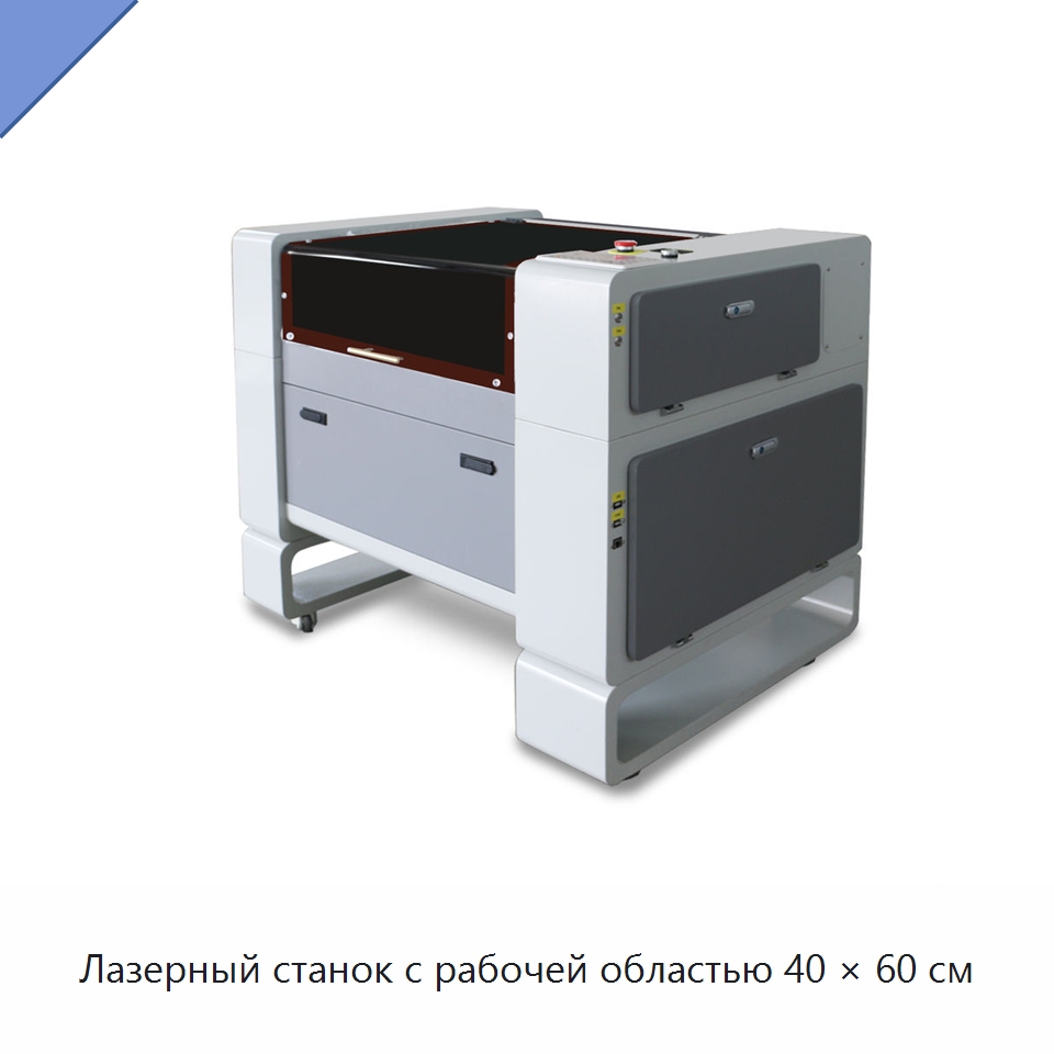 Лазерный станок с рабочей областью 40 × 60 см — Станки лазерной резки