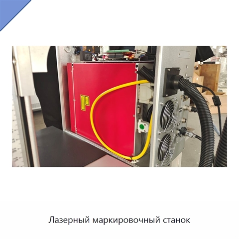 Лазерный маркировочный станок