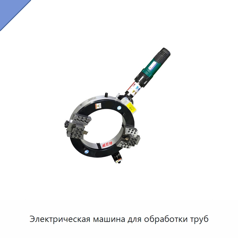 Электрическая машина для обработки труб — Фаскоснимательный станок