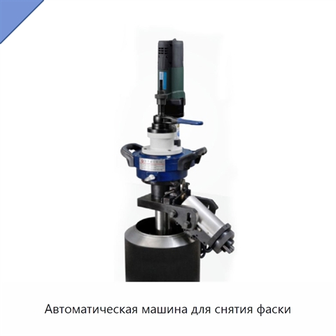 Автоматическая машина для снятия фаски
