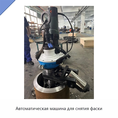 Автоматическая машина для снятия фаски
