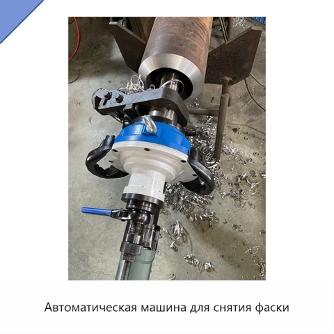 Автоматическая машина для снятия фаски