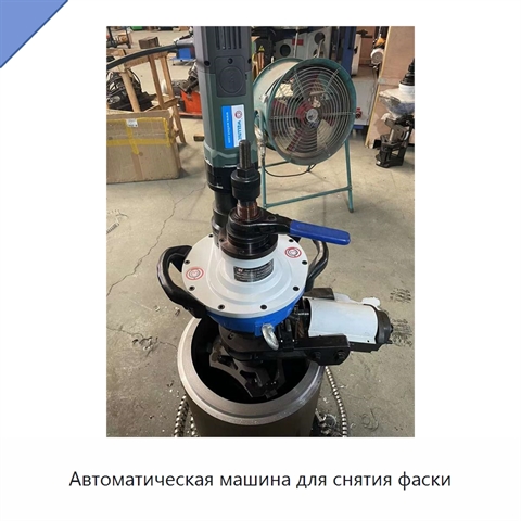 Автоматическая машина для снятия фаски