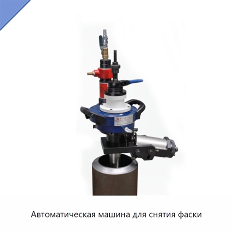 Автоматическая машина для снятия фаски