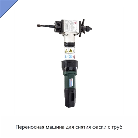 Переносная машина для снятия фаски с труб