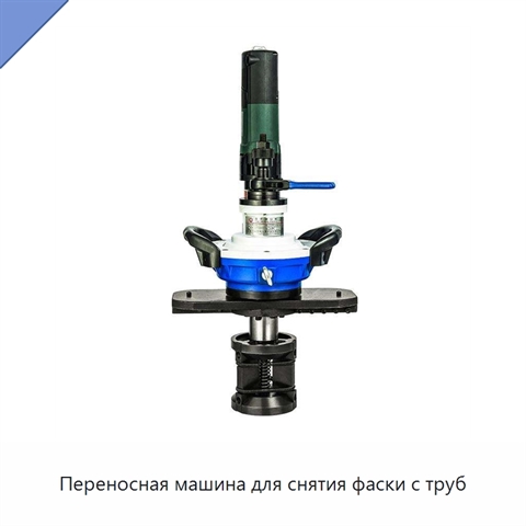 Переносная машина для снятия фаски с труб
