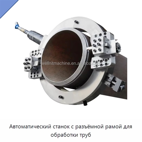 Автоматический станок с разъёмной рамой для обработки труб