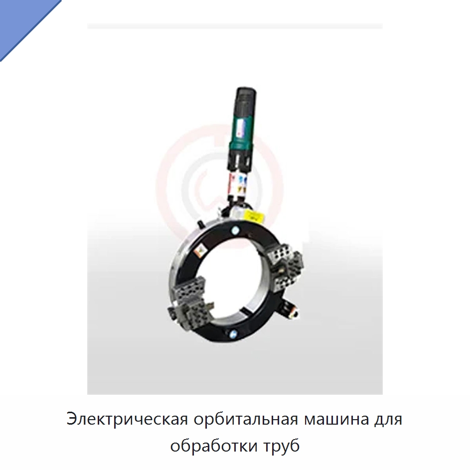 Электрическая орбитальная машина для обработки труб — Станки для обработки труб