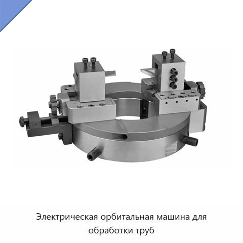 Электрическая орбитальная машина для обработки труб