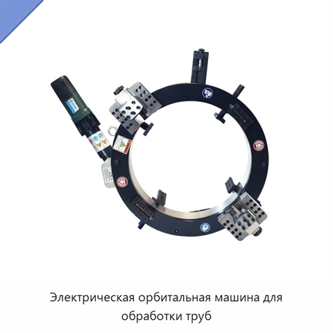 Электрическая орбитальная машина для обработки труб