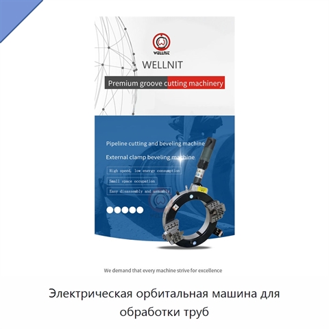 Электрическая орбитальная машина для обработки труб