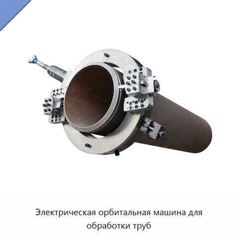 Электрическая орбитальная машина для обработки труб