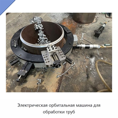 Электрическая орбитальная машина для обработки труб