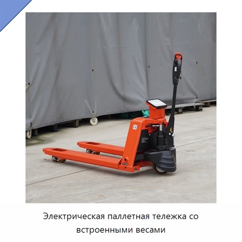 Электрическая паллетная тележка со встроенными весами
