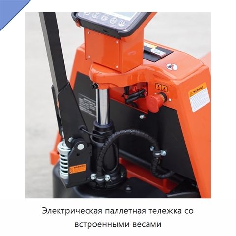 Электрическая паллетная тележка со встроенными весами